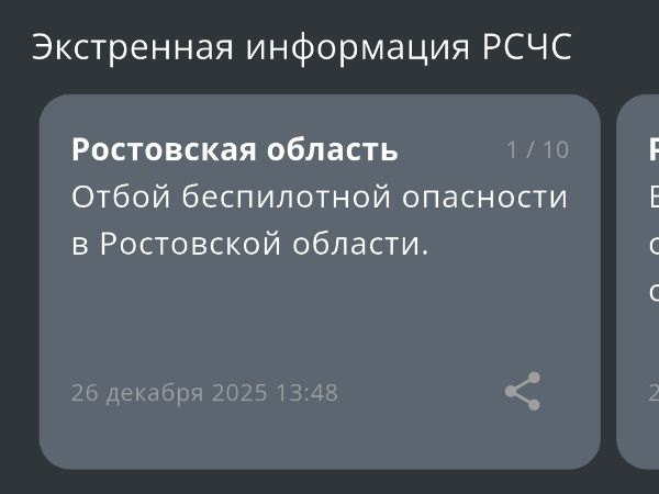В Ростовской области днем 26 декабря объявили отбой беспилотной опасности