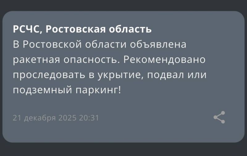 Угрозу применения ракет объявили в Ростовской области вечером 21 декабря