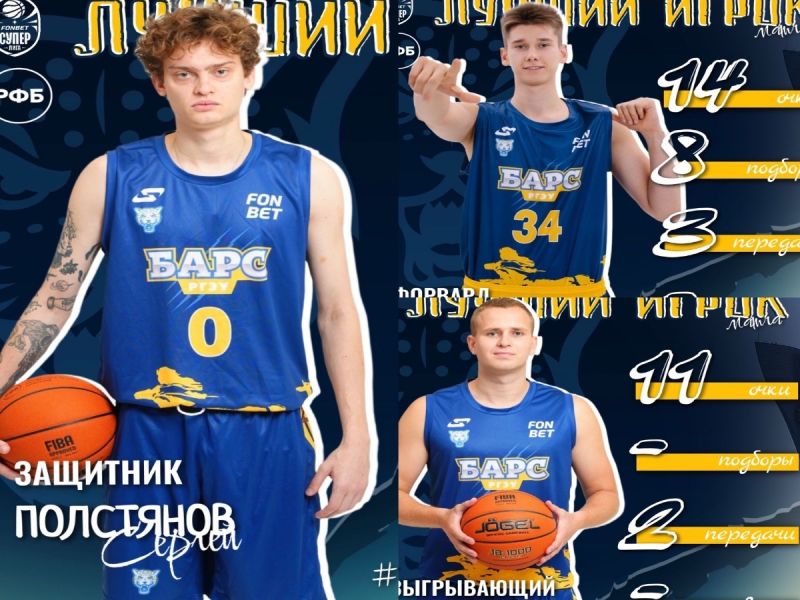 Определены лучшие игроки БК «БАРС-РГЭУ» в матче против «Темп-СУМЗ»