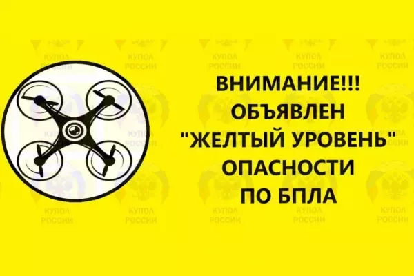 Желтый уровень опасности по БПЛА объявлен в Ростовской области
