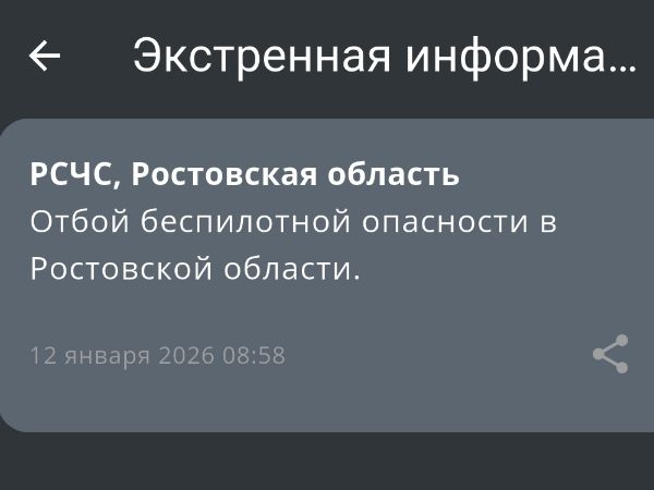 В Ростовской области дали отбой беспилотной опасности утром 12 января