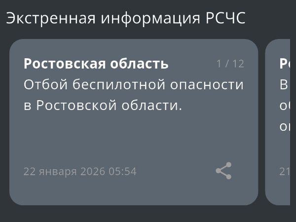 В Ростовской области утром 22 января дали отбой опасности по БПЛа