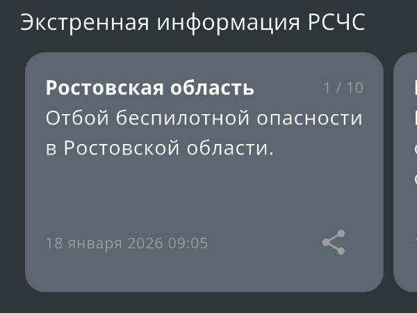 В Ростовской области утром 18 января объявили отбой беспилотной опасности