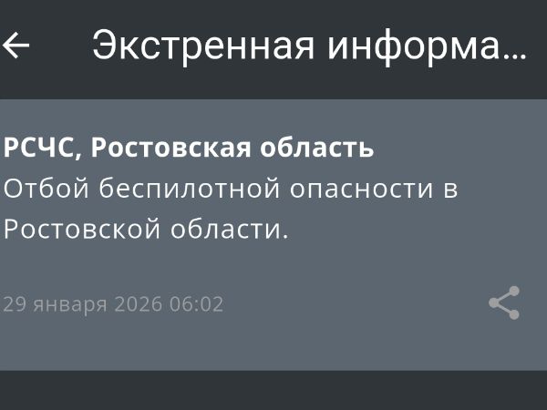 В Ростовской области утром 29 января объявили отбой беспилотной опасности