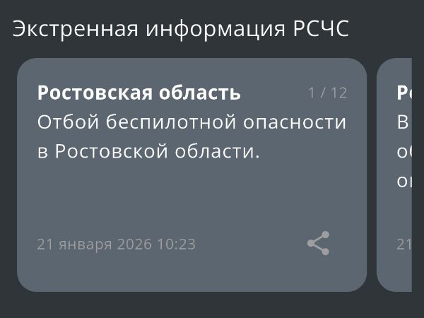 Спустя час в Ростовской области объявили отбой опасности по БПЛА