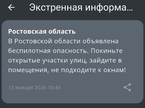 В Ростовской области третий раз за 13 января объявили беспилотную опасность