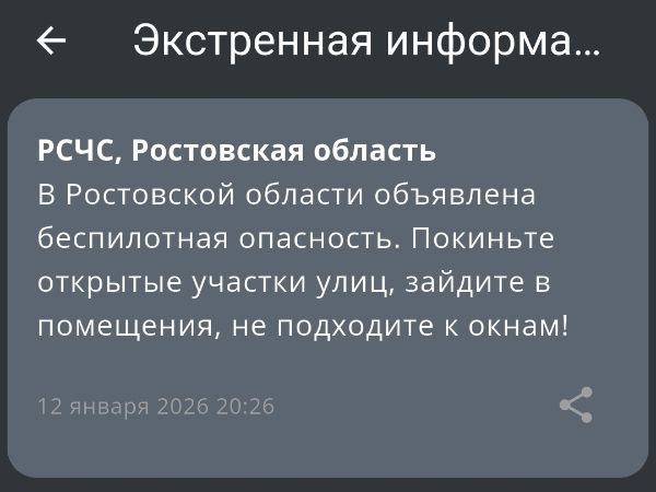 На Дону вечером 12 января ввели режим беспилотной опасности