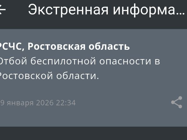 В Ростовской области дали отбой опасности по БПЛА вечером 29 января