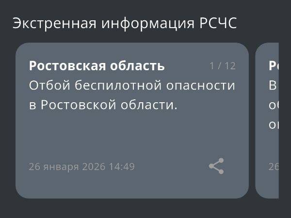 В Ростовской области сняли режим опасности по БПЛА днем 26 января