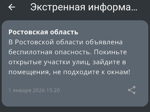 В Ростовской области днем 1 января объявили беспилотную опасность