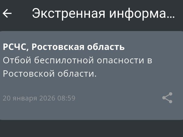 В Ростовской области объявили отбой беспилотной опасности утром 20 января
