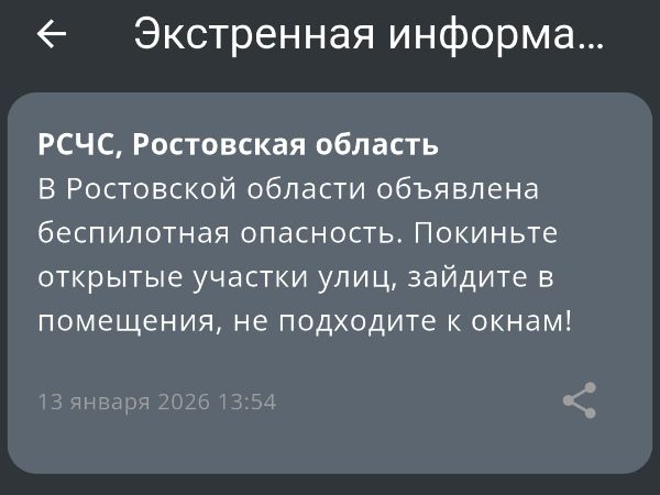 В Ростовской области днем 13 января ввели режим опасности по БПЛА