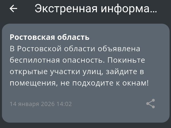 В Ростовской области днем 14 января ввели режим беспилотной опасности