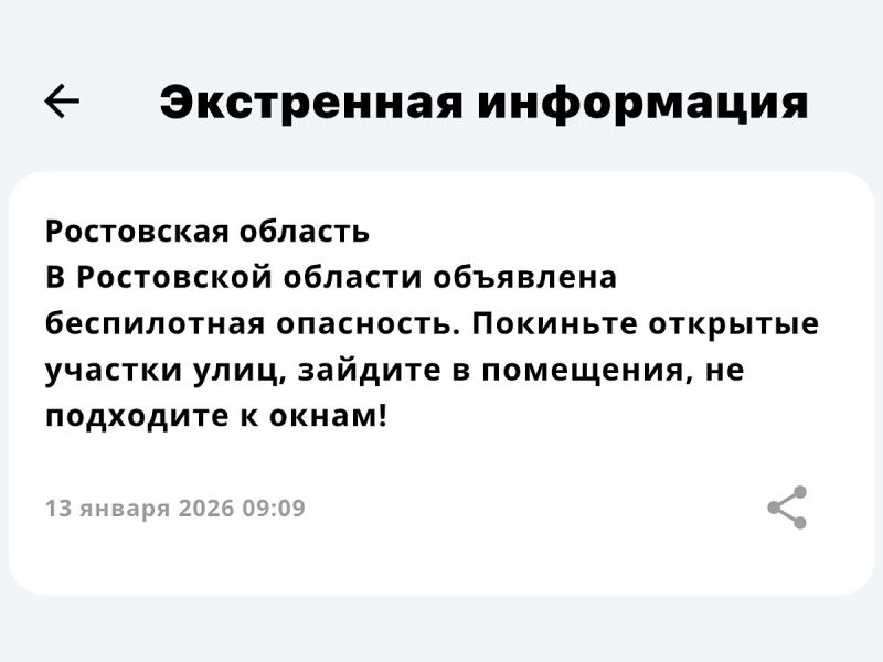 Утром 13 января в Ростовской области дважды объявили об опасности БПЛА