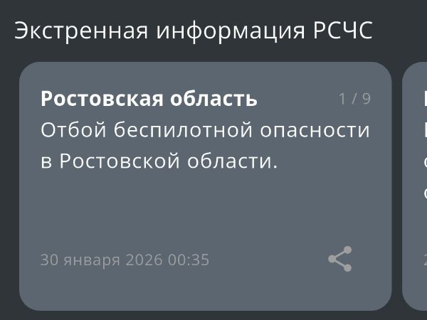 В Ростовской области ночью 30 января объявили отбой беспилотной опасности
