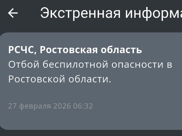 В Ростовской области сняли режим беспилотной опасности утром 27 февраля