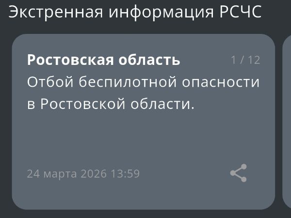 В Ростовской области дали отбой беспилотной опасности днем 24 марта