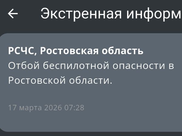 В Ростовской области сняли режим беспилотной опасности утром 17 марта