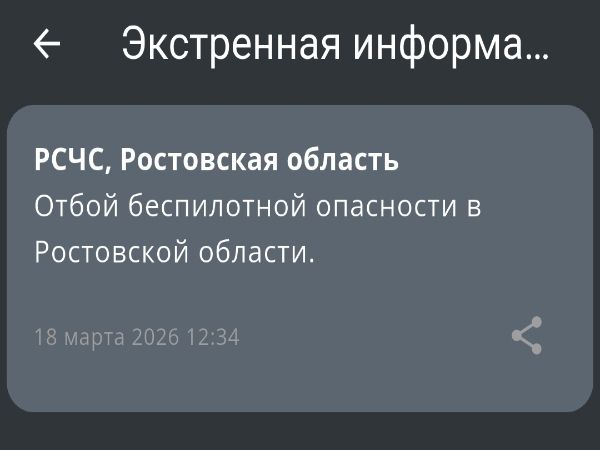 В Ростовской области сняли режим беспилотной опасности днем 18 марта