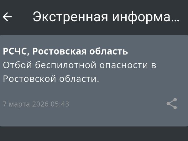 В Ростовской области сняли режим беспилотной опасности утром 7 марта