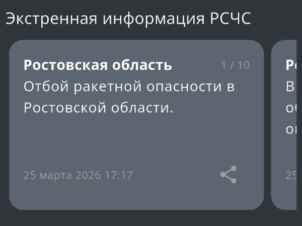В Ростовской области дали отбой ракетной опасности днем 25 марта