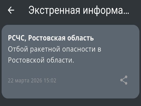В Ростовской области сняли режим ракетной опасности