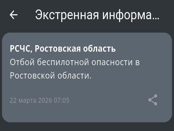 В Ростовской области дали отбой беспилотной опасности утром 22 марта