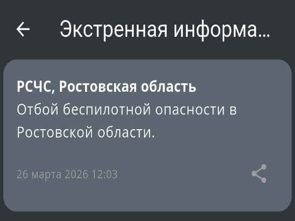 В Ростовской области днем 26 марта сняли режим беспилотной опасности
