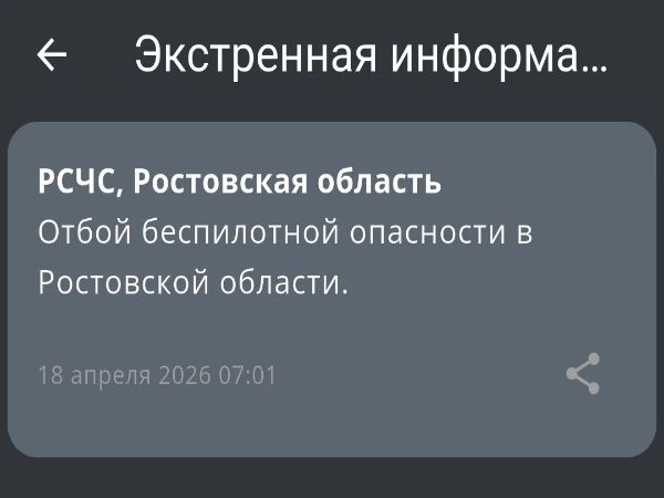 В Ростовской области утром 18 апреля дали отбой беспилотной опасности