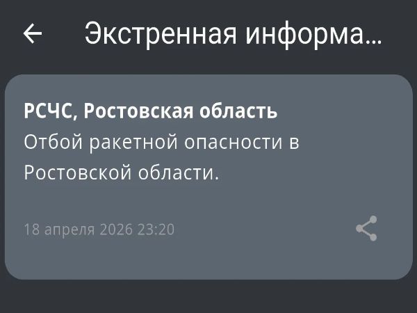 В Ростовской области дали отбой ракетной опасности 18 апреля