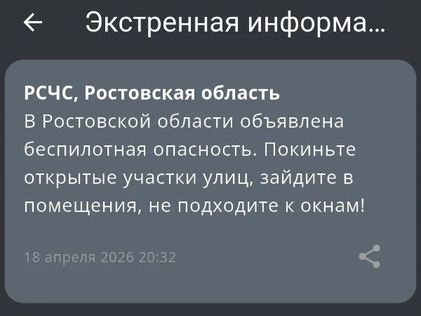 В Ростовской области объявили беспилотную опасность вечером 18 апреля