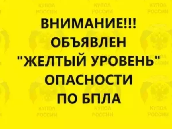 Желтый уровень опасности по БПЛА объявлен в Ростовской области 4 апреля