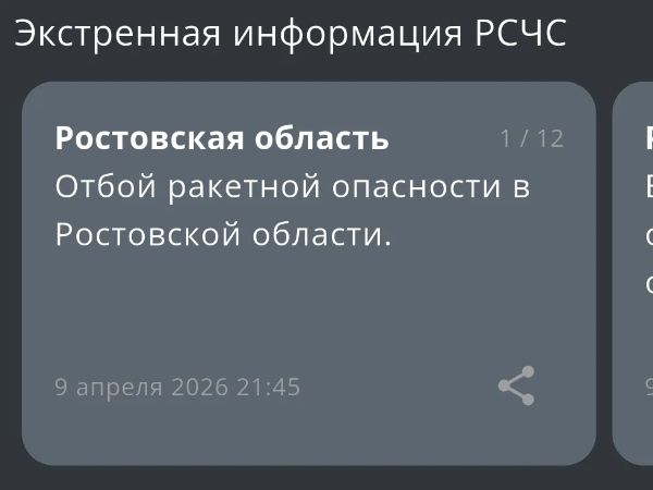 В Ростовской области сняли режим ракетной опасности 9 апреля