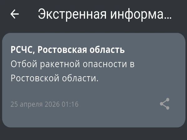 В Ростовской области 25 апреля сняли режим ракетной опасности