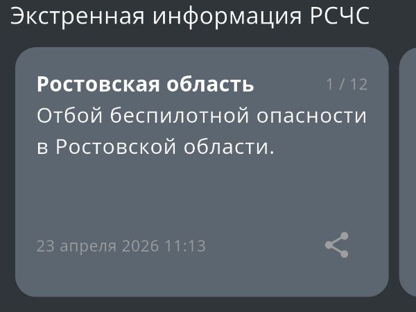 В Ростовской области 23 апреля объявили отбой беспилотной опасности