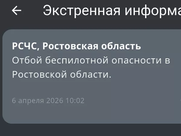 В Ростовской области дали отбой беспилотной опасности утром 6 апреля