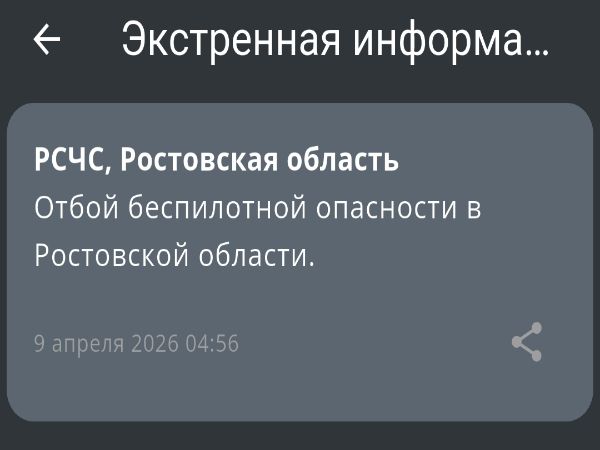 В Ростовской области дали отбой беспилотной опасности утром 9 апреля