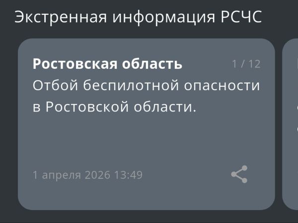 В Ростовской области днем 1 апреля сняли режим беспилотной опасности