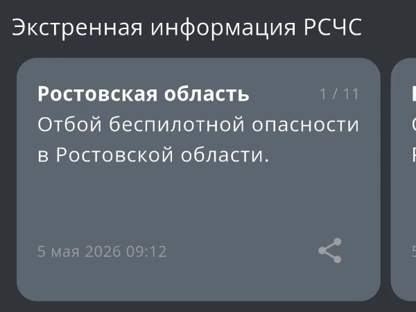В Ростовской области дали отбой опасности по БПЛА утром 5 мая