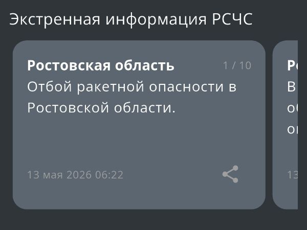 В Ростовской область 13 мая дали отбой ракетной опасности