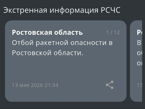 В Ростовской области вечером 13 мая дали отбой ракетной опасности