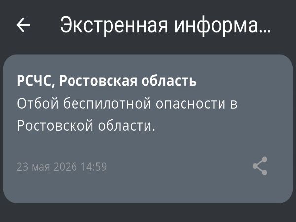 В Ростовской области днем 23 мая отменили опасность БПЛА
