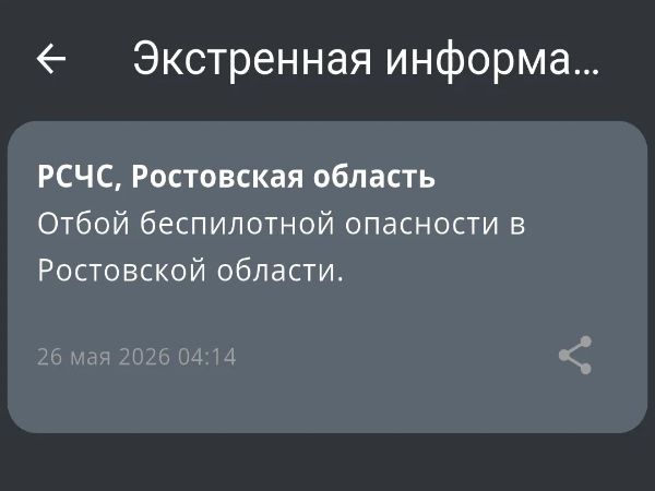 В Ростовской области утром 26 мая отменили опасность БПЛА
