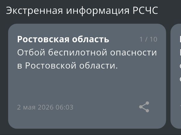 В Ростовской области утром 2 мая дали отбой беспилотной опасности