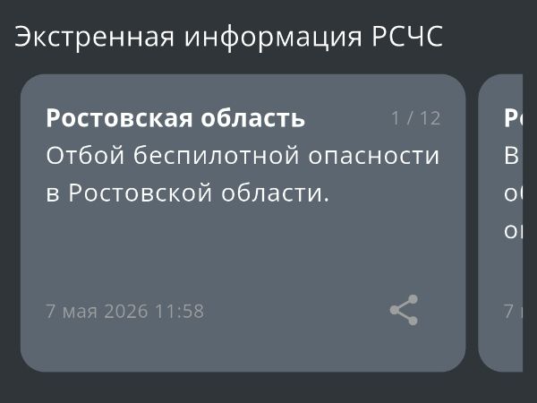 В Ростовской области днем 7 мая дали отбой опасности по БПЛА