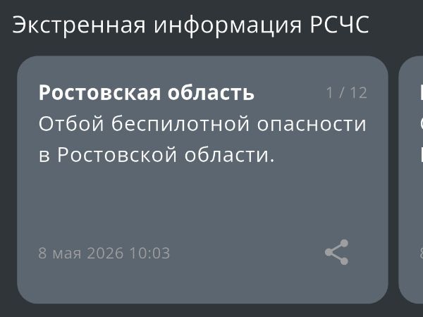 На Дону утром 8 мая дали отбой беспилотной опасности