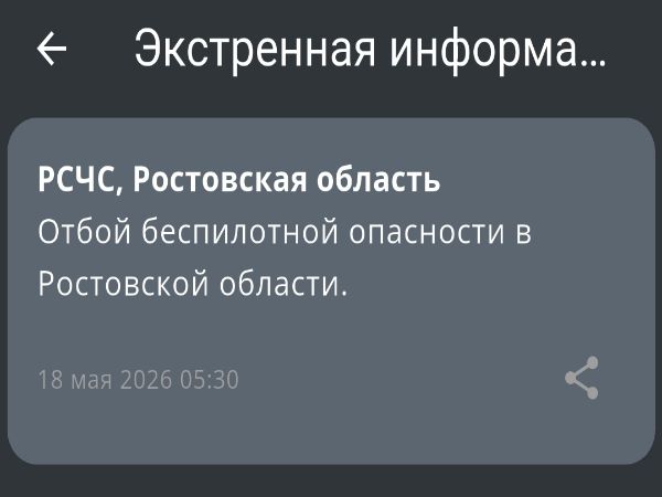 В Ростовской области сняли режим беспилотной опасности утром 18 мая