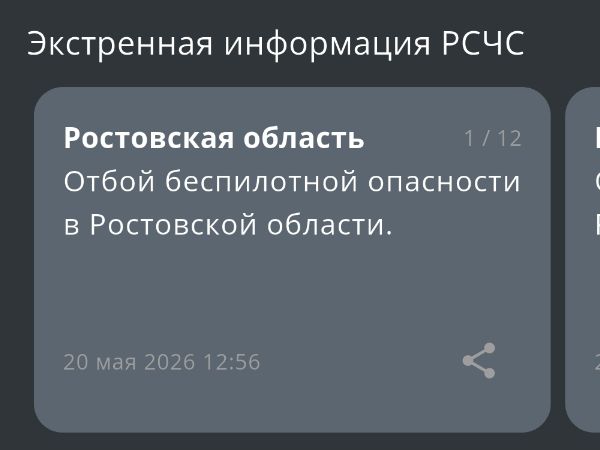 В Ростовской области дали отбой беспилотной опасности днем 20 мая