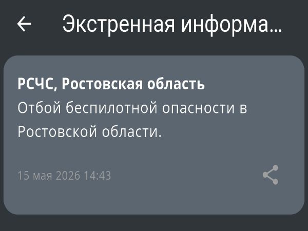 В Ростовской области сняли режим беспилотной опасности днем 15 мая
