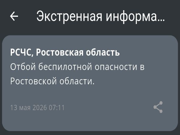 В Ростовской области утром 13 мая дали отбой опасности по БПЛА